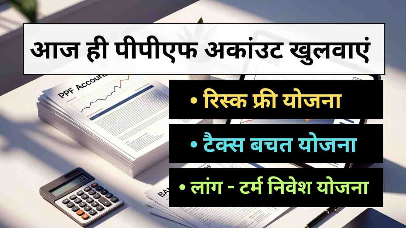 PPF account कैसे खोलें