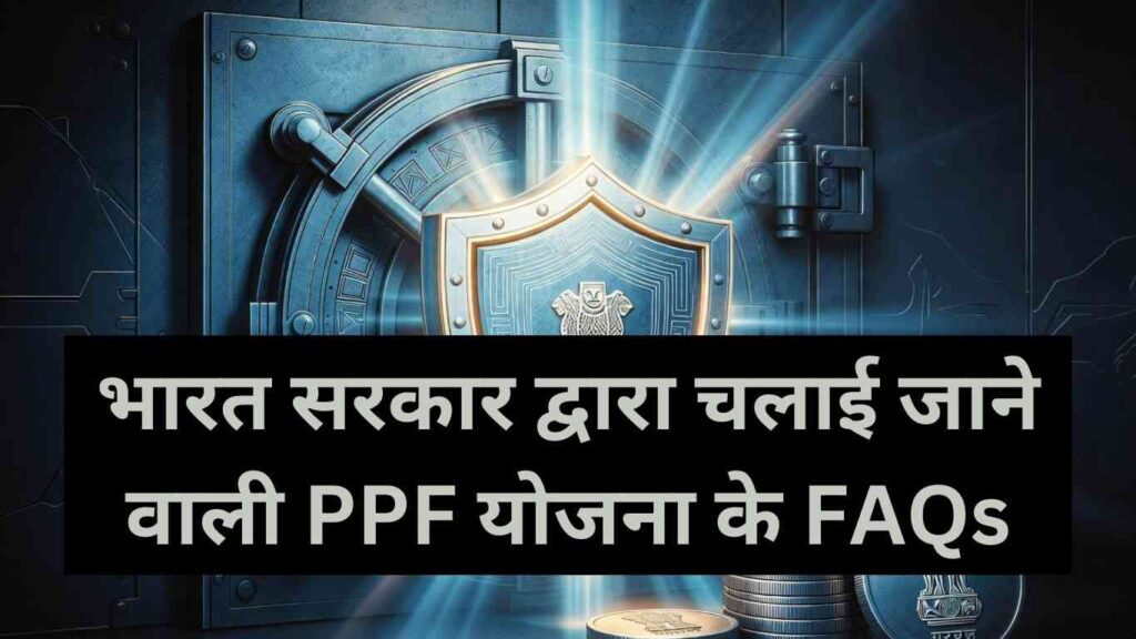 PPF account से जुड़े FAQs 